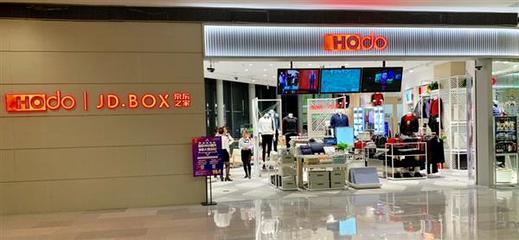 京东携手红豆打造服饰零售新标杆 全国首个服饰类无界零售店即将亮相无锡